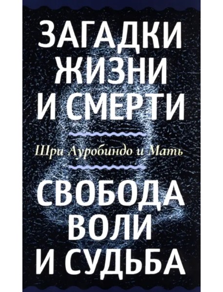 Загадки жизни и смерти. Свобода воли и судьба