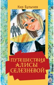Путешествия Алисы Селезневой