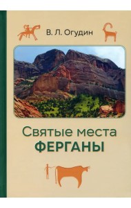 Святые места Ферганы