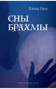 Сны Брахмы