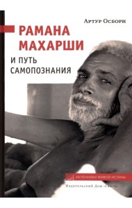 Рамана Махарши и путь Самопознания