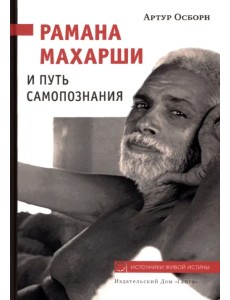 Рамана Махарши и путь Самопознания