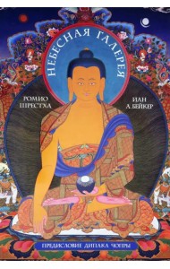 Небесная галерея. Альбом