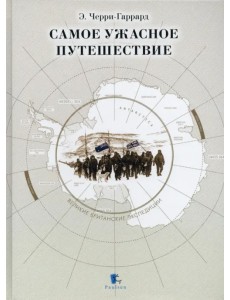 Самое ужасное путешествие Самое ужасное путешествие