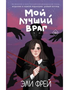Мой лучший враг Мой лучший враг