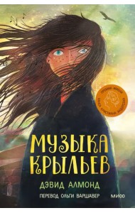 Музыка крыльев