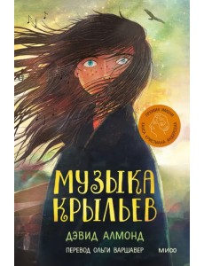 Музыка крыльев Музыка крыльев