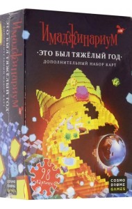 Набор дополнительных карточек к Имаджинариуму. Это был тяжелый год