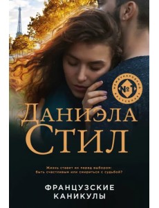 Французские каникулы