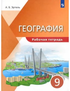 География. 9 класс. Рабочая тетрадь География. 9 класс. Рабочая тетрадь