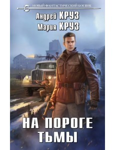 На пороге тьмы