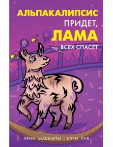 Альпакалипсис придет, Лама всех спасет