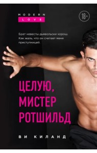 Целую, мистер Ротшильд