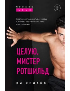 Целую, мистер Ротшильд Целую, мистер Ротшильд