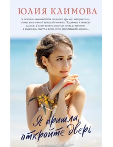 Я пришла, откройте дверь Я пришла, откройте дверь