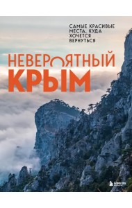 Невероятный Крым. Самые красивые места, куда хочется вернуться