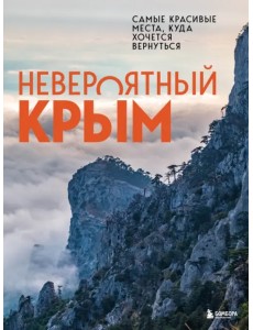 Невероятный Крым. Самые красивые места, куда хочется вернуться