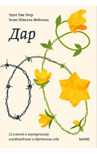 Дар. 12 ключей к внутреннему освобождению и обретению себя