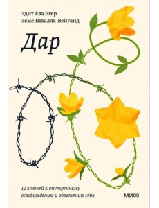 Дар. 12 ключей к внутреннему освобождению и обретению себя