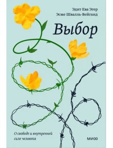 Выбор. О свободе и внутренней силе человека