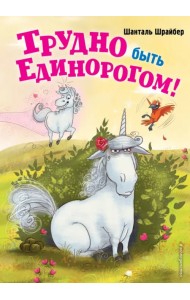Трудно быть единорогом!