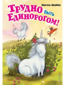 Трудно быть единорогом!