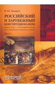 Российский и зарубежный конституционализм. Часть 2