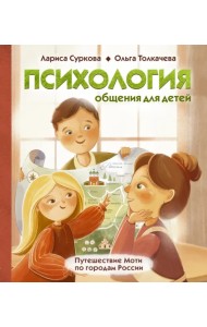 Психология общения для детей. Путешествие Моти по городам России