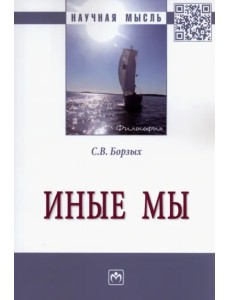 Иные мы. Монография