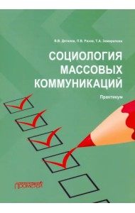 Социология массовых коммуникаций. Практикум
