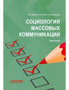 Социология массовых коммуникаций. Практикум Социология массовых коммуникаций. Практикум