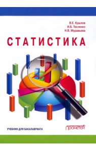 Статистика. Учебник для бакалавлиат