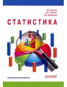 Статистика. Учебник для бакалавлиат