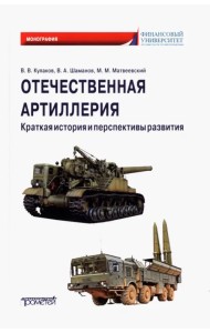 Отечественная артиллерия. Краткая история и перспективы развития