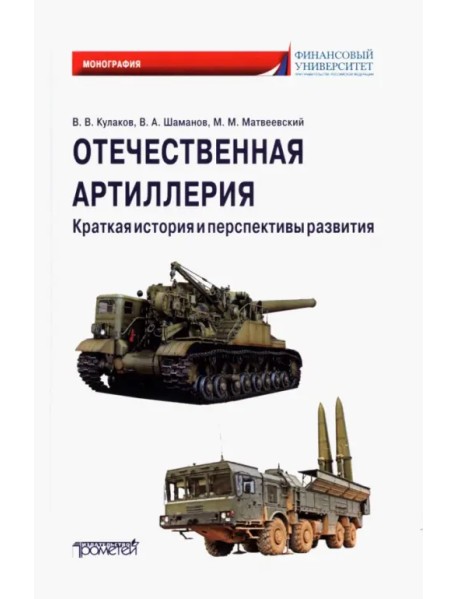 Отечественная артиллерия. Краткая история и перспективы развития