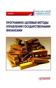 Программно-целевые методы управления государственными финансами