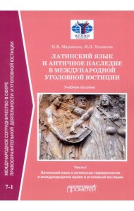 Латинский язык и античное наследие в международной уголовной юстиции. Часть 1