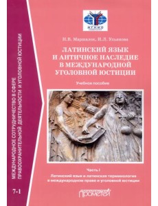 Латинский язык и античное наследие в международной уголовной юстиции. Часть 1