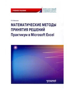 Математические методы принятия решений. Практикум в Microsoft Excel