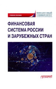 Финансовая система России и зарубежных стран. Учебное пособие