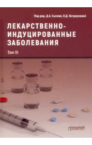 Лекарственнo-индуцированные заболевания. Том 3