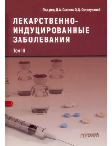 Лекарственнo-индуцированные заболевания. Том 3 Лекарственнo-индуцированные заболевания. Том 3