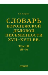 Словарь воронежской деловой письменности XVII-XVIII вв. Том 3. Н-О