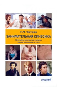Занимательная кинесика, или Тайны жестов, поз, мимики
