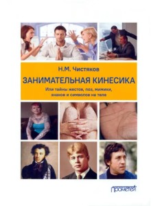 Занимательная кинесика, или Тайны жестов, поз, мимики