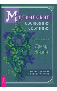 Магические состояния сознания. Путешествие по Древу Жизни
