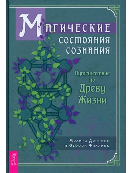 Магические состояния сознания. Путешествие по Древу Жизни