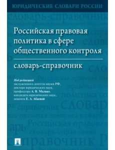Российская правовая политика в сфере общественного контроля. Словарь-справочник