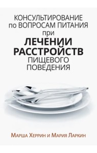 Консультирование по вопросам питания при лечении расстройств пищевого поведения