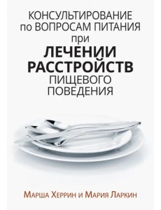 Консультирование по вопросам питания при лечении расстройств пищевого поведения Консультирование по вопросам питания при лечении расстройств пищевого поведения